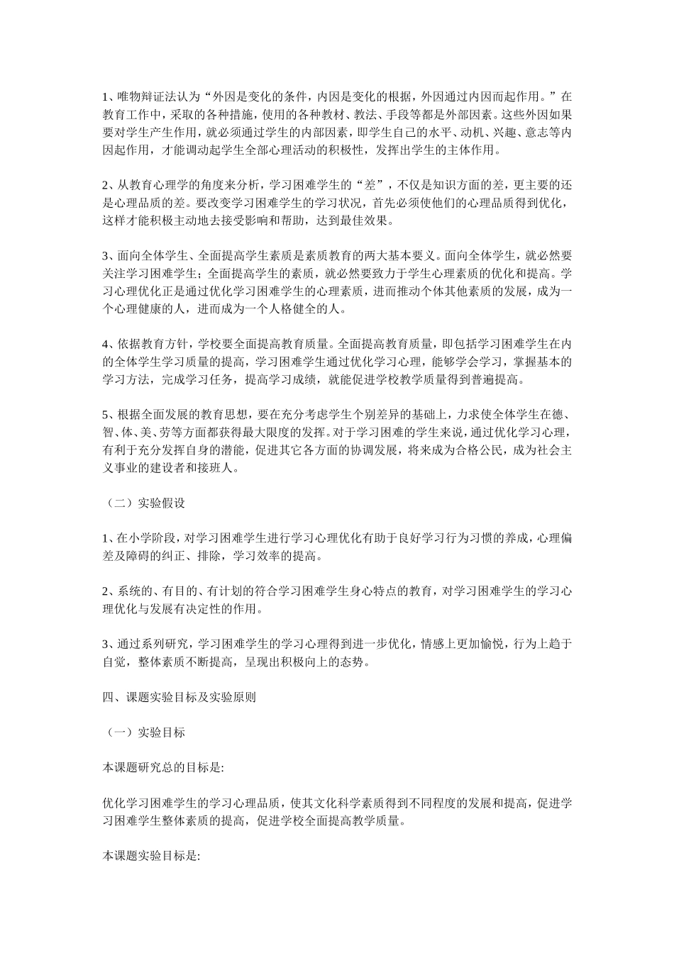 困难学生学习心理优化研究_第2页