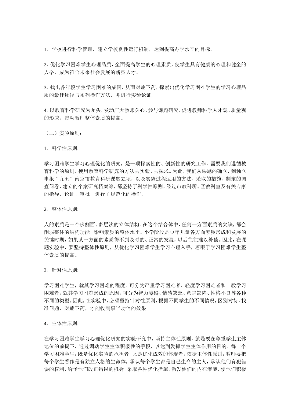 困难学生学习心理优化研究_第3页