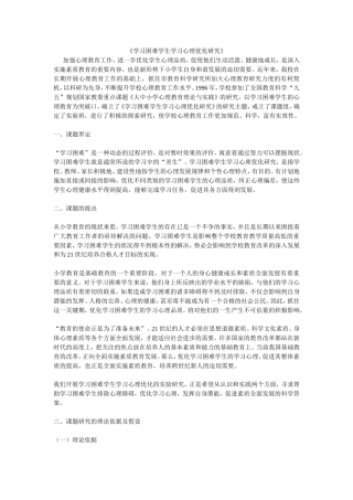 困难学生学习心理优化研究