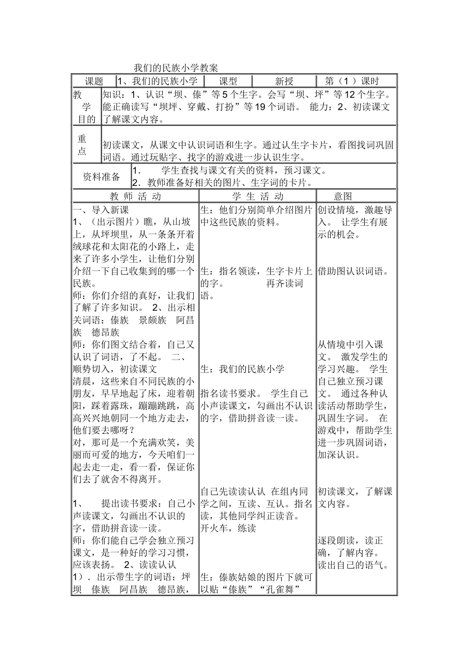 《我们的民族小学》教案_第1页