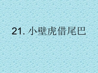 17-小壁虎借尾巴