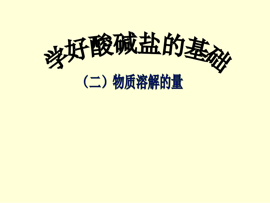 7.2物质溶解的量溶解度_第1页