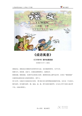 【素材】《亡羊补牢》拓展阅读《成语寓意》(人教)