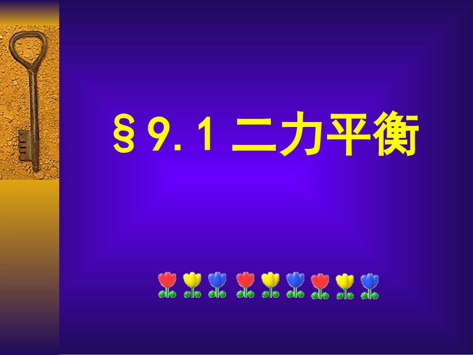 一、二力平衡_第1页