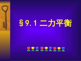 一、二力平衡