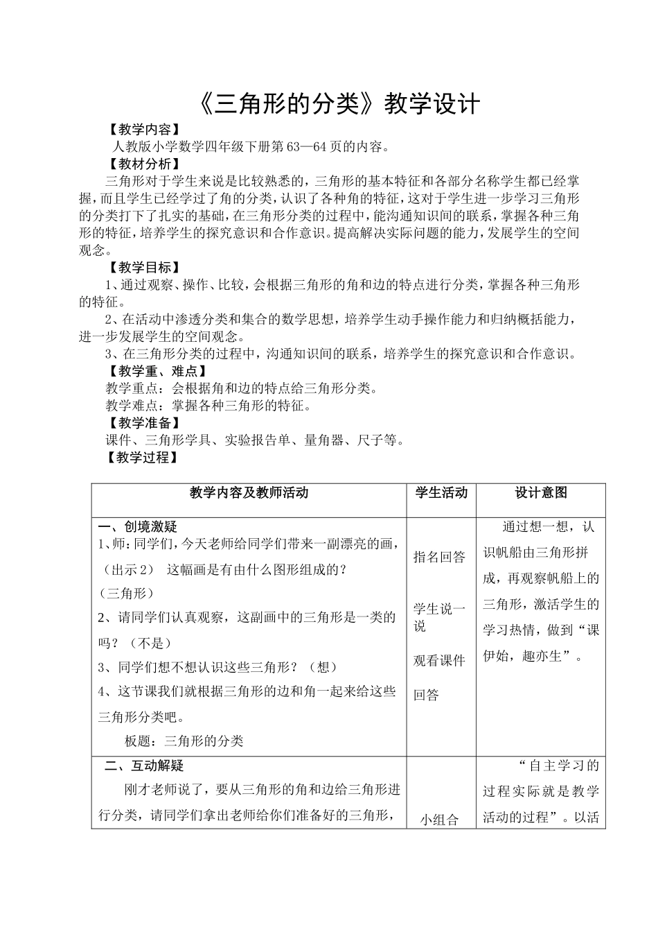人教2011版小学数学四年级人教版四年级下册《三角形的分类》_第1页