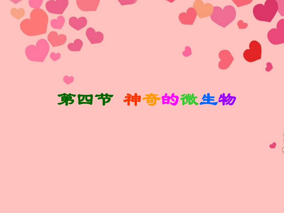 甘肃省白银市会宁县新添回民中学八年级生物下册-神奇的微生物课件_第1页