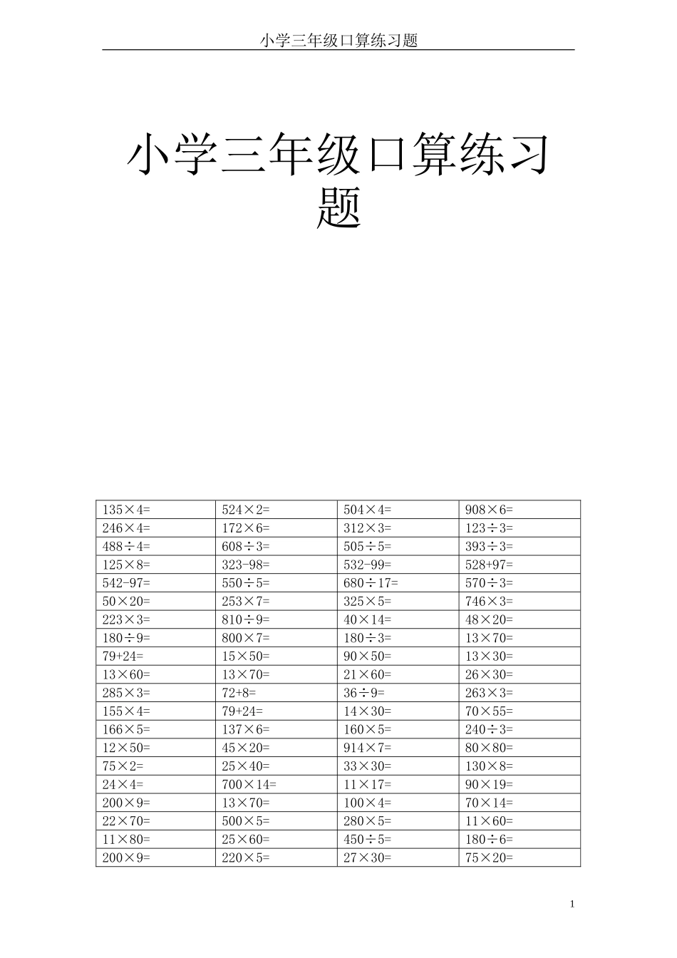 人教版小学数学三年级上册口算卡-_第1页