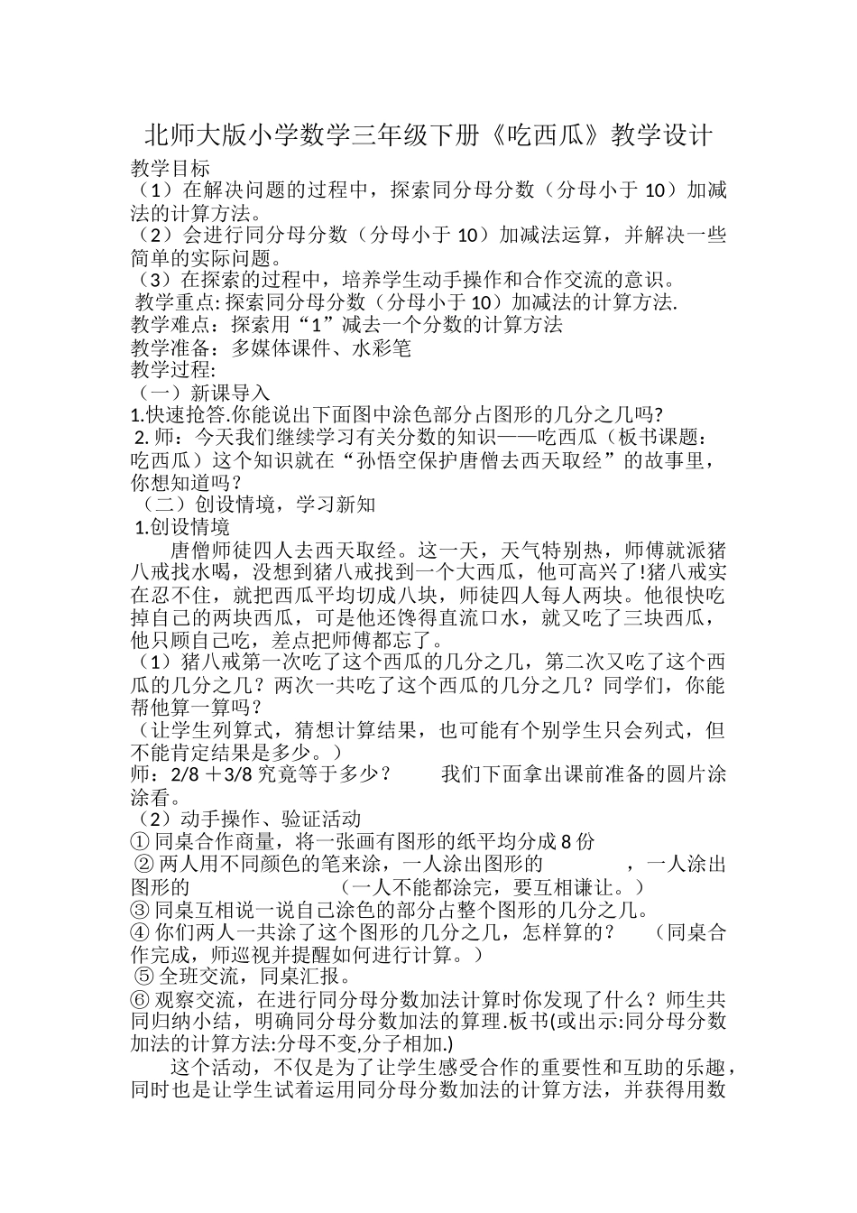 小学数学北师大2011课标版三年级北师大版小学数学三年级下册《吃西瓜-》教学设计_第1页