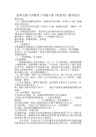 小学数学北师大2011课标版三年级北师大版小学数学三年级下册《吃西瓜-》教学设计