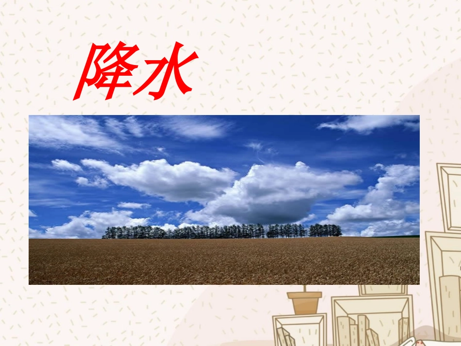 《降水》课件1_第1页