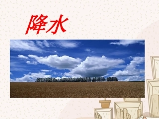 《降水》课件1