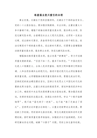 练就堪当复兴重任的本领