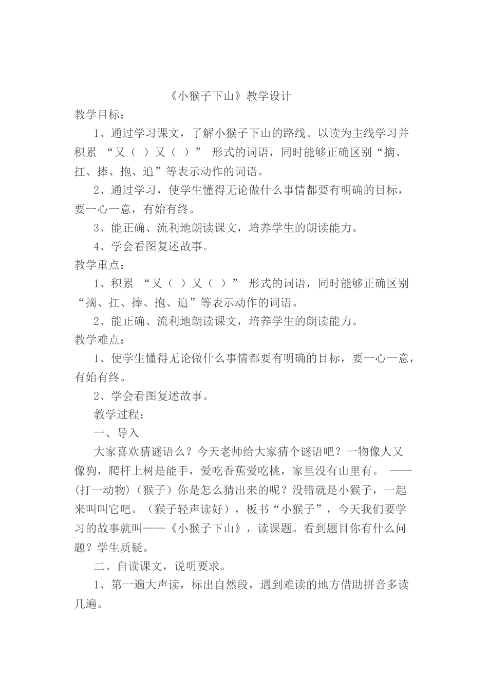 (部编)人教语文2011课标版一年级下册《小猴子下山》-(5)_第1页
