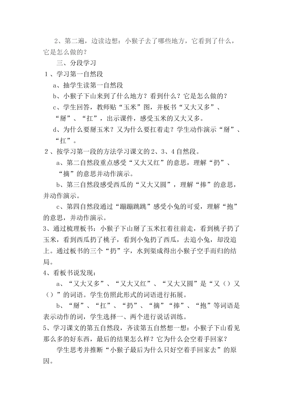 (部编)人教语文2011课标版一年级下册《小猴子下山》-(5)_第2页