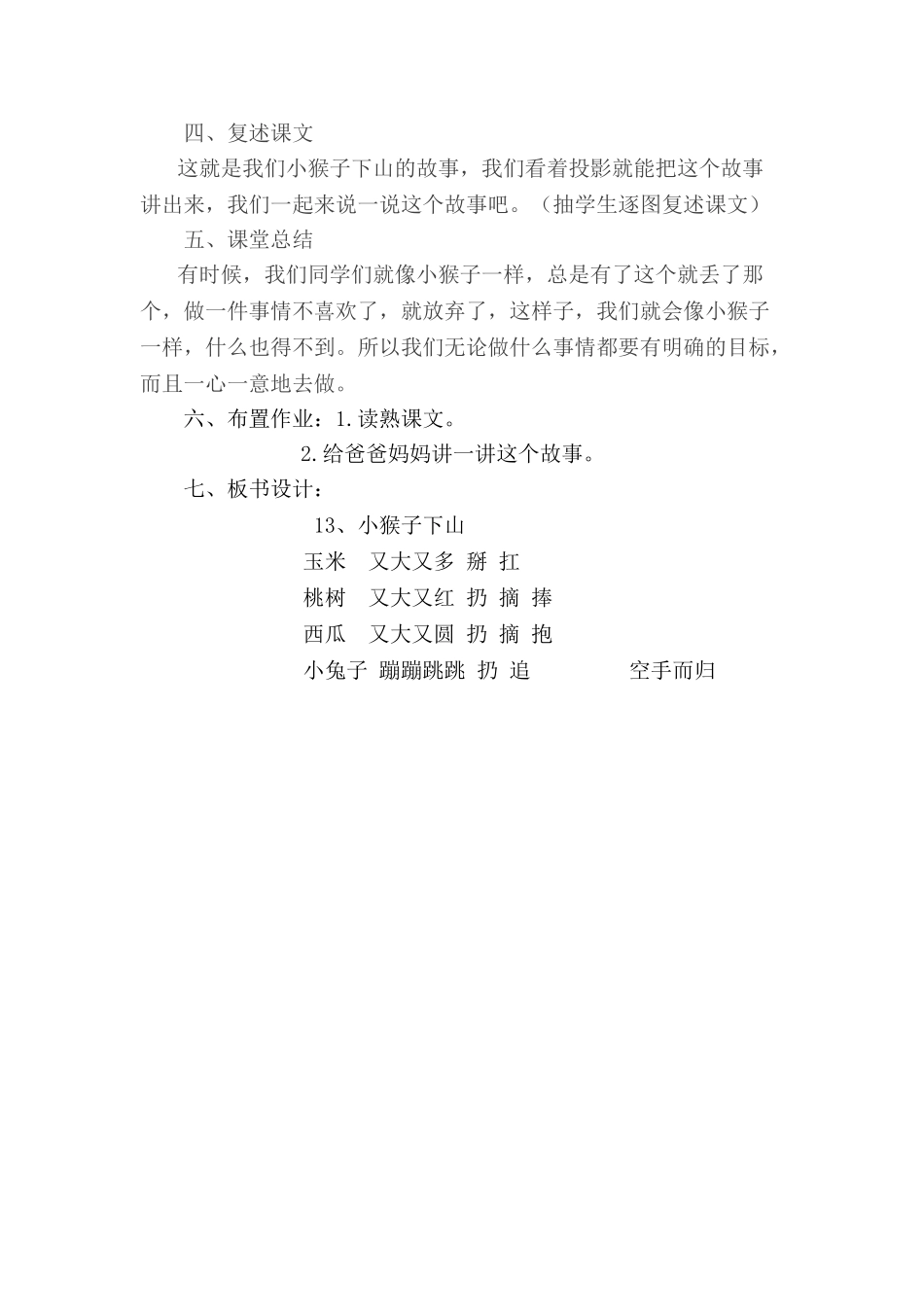 (部编)人教语文2011课标版一年级下册《小猴子下山》-(5)_第3页