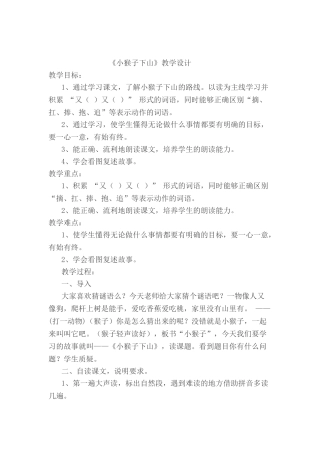 (部编)人教语文2011课标版一年级下册《小猴子下山》-(5)