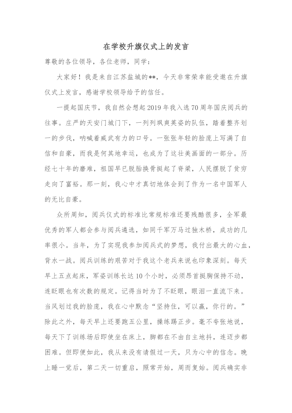 在学校升旗仪式上的发言_第1页