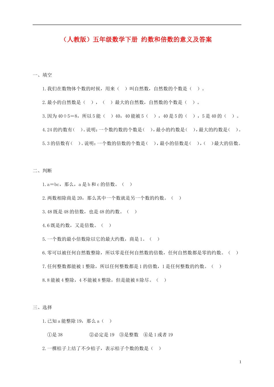 五年级数学下册-约数和倍数的意义一课一练-人教版_第1页