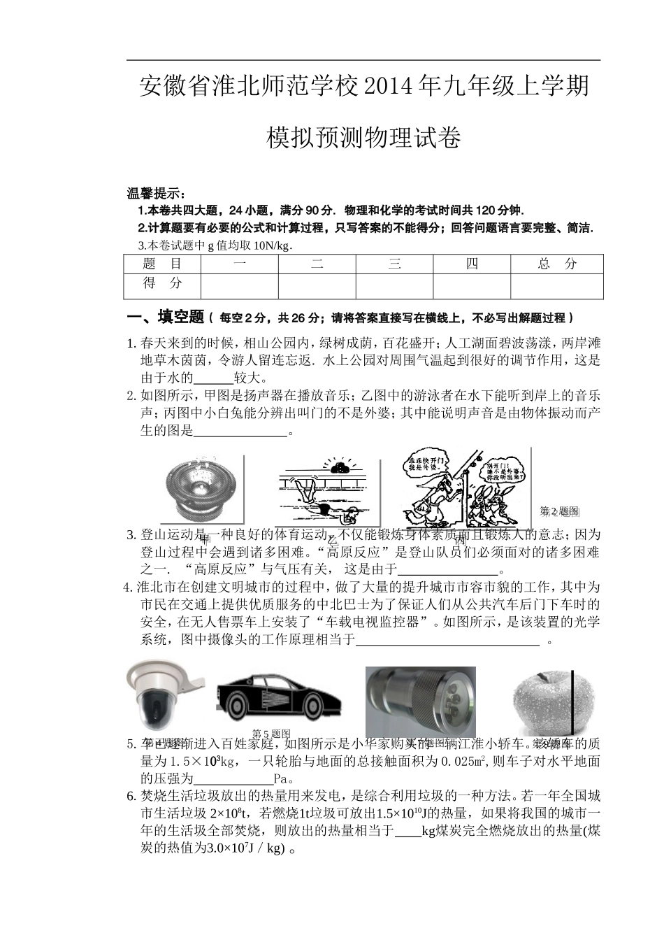 安徽省淮北师范学校2014年九年级上学期模拟预测物理试卷_第1页