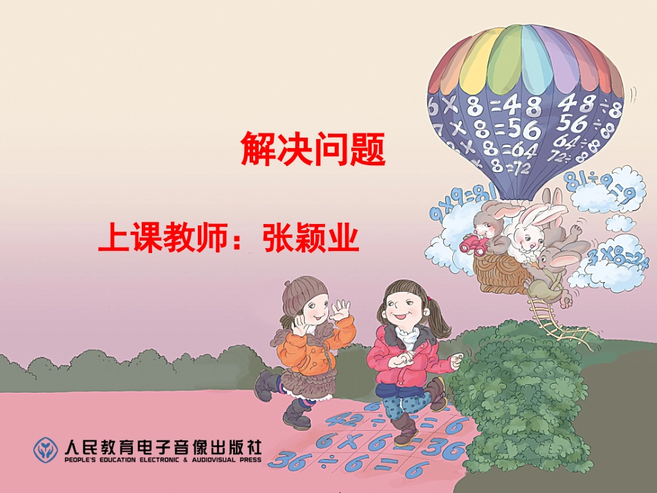 人教2011版小学数学二年级解决问题.解决问题课件_第1页