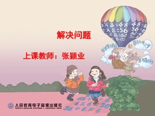 人教2011版小学数学二年级解决问题.解决问题课件