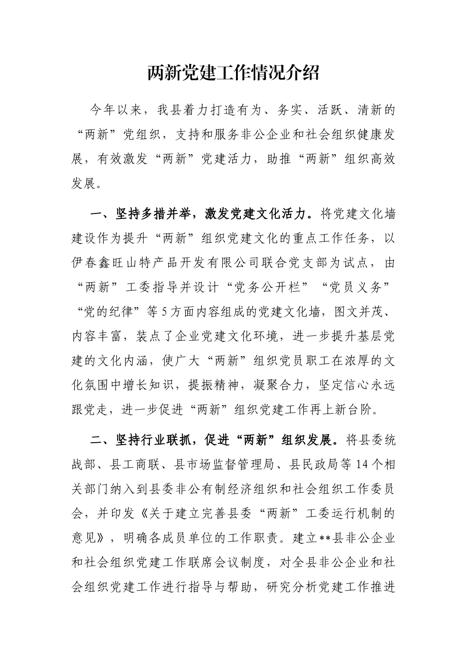 两新党建工作情况介绍_第1页