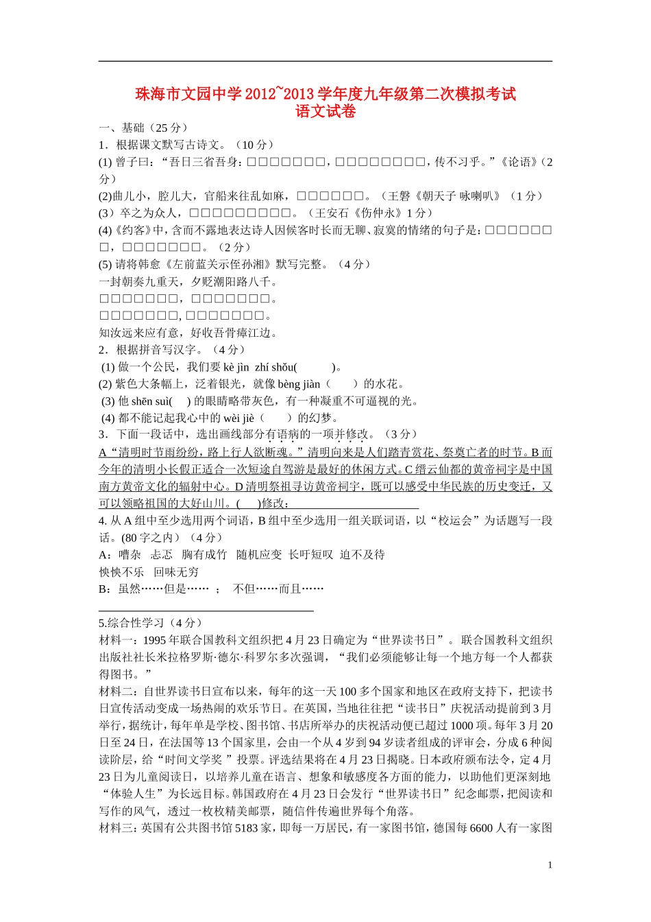 广东省珠海市文园中学2013届中考语文第二次模拟考试试题_第1页
