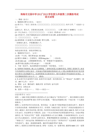 广东省珠海市文园中学2013届中考语文第二次模拟考试试题