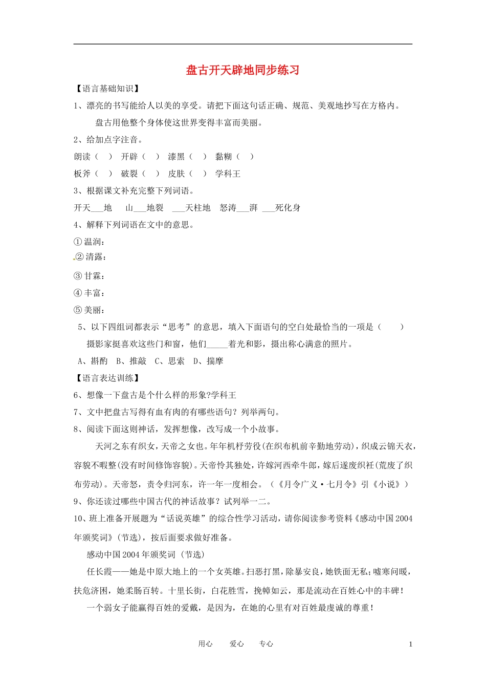 七年级语文上册-第17课《盘古开天辟地》同步练习-北京课改版_第1页