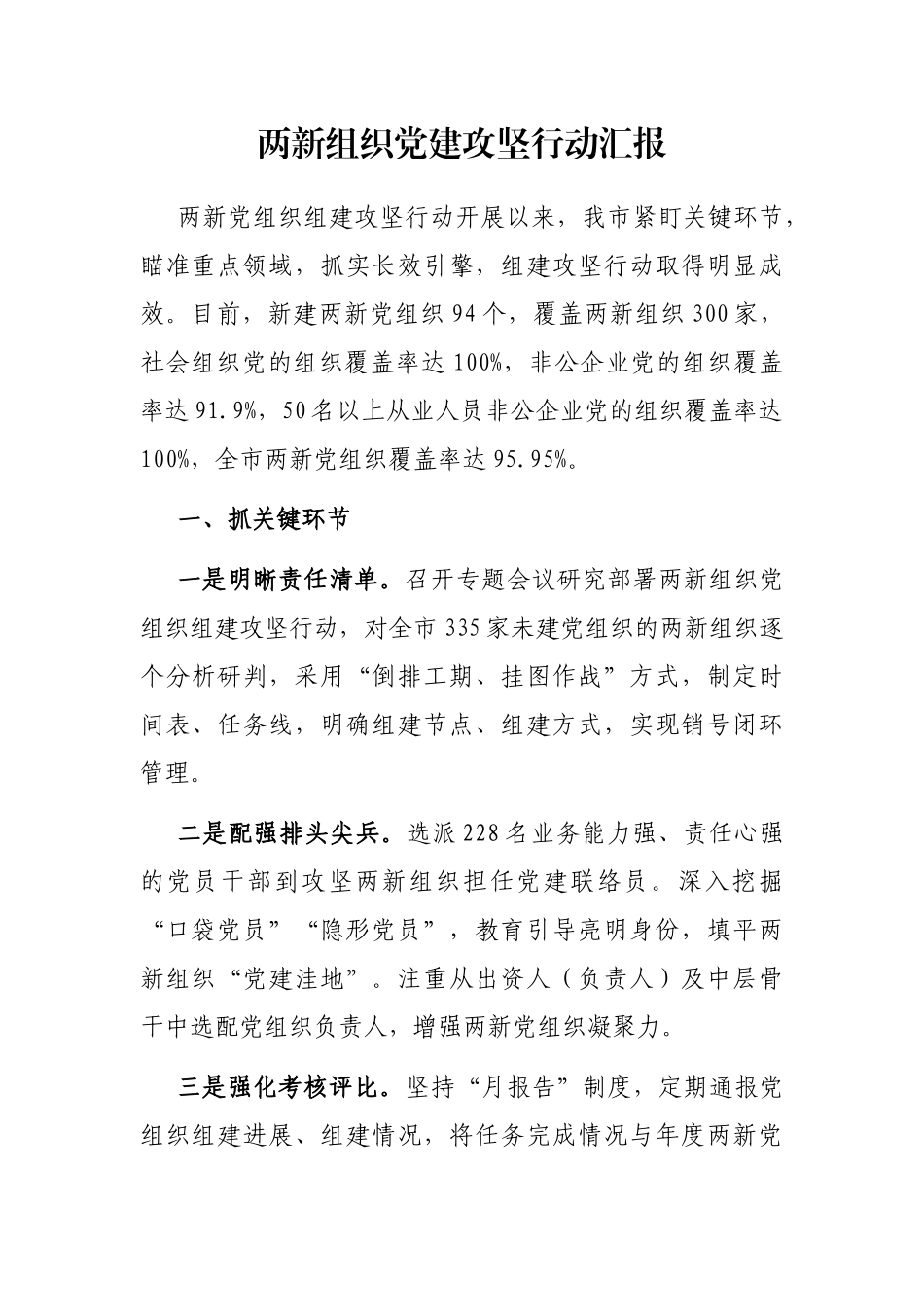 两新组织党建攻坚行动汇报_第1页
