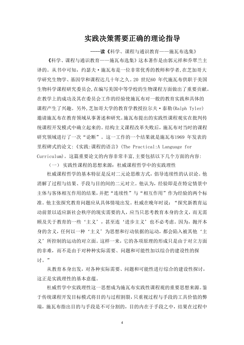 《科学、课程与通识教育——施瓦布选集》_第1页