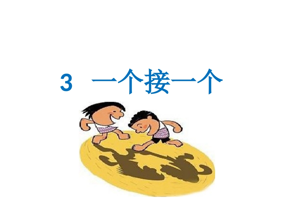3一个接一个_第2页