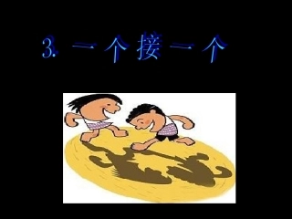3一个接一个