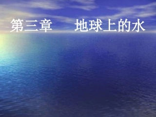 福建省南平市高一地理-自然界水循环课件