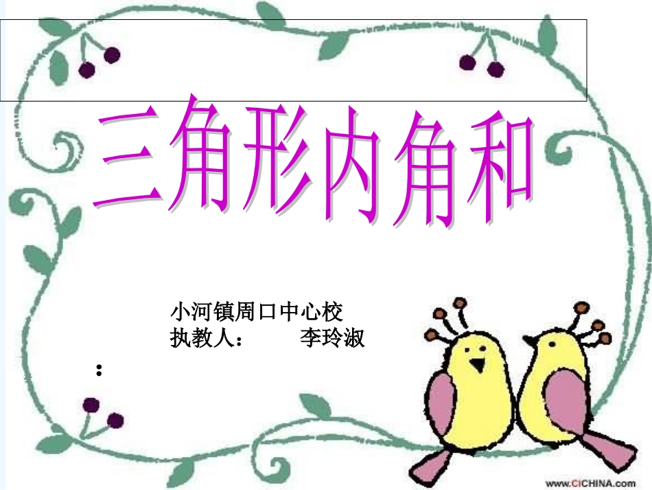 小学数学北师大2011课标版四年级三角形的内角和-(2)_第1页