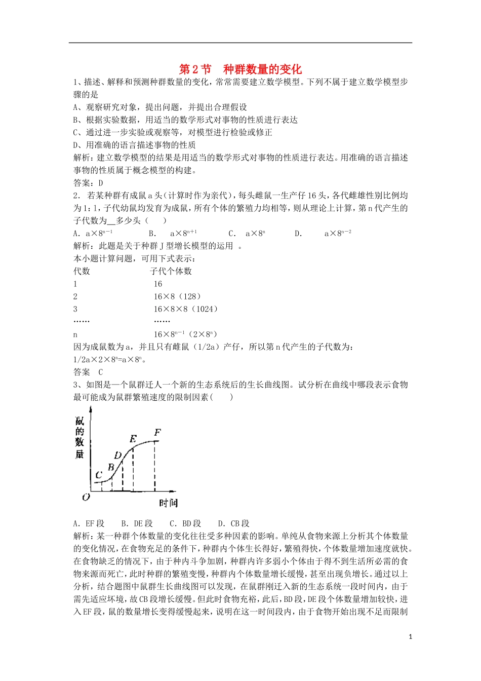 高中生物-4.2种群数量的变化同步测试2-新人教版必修3_第1页