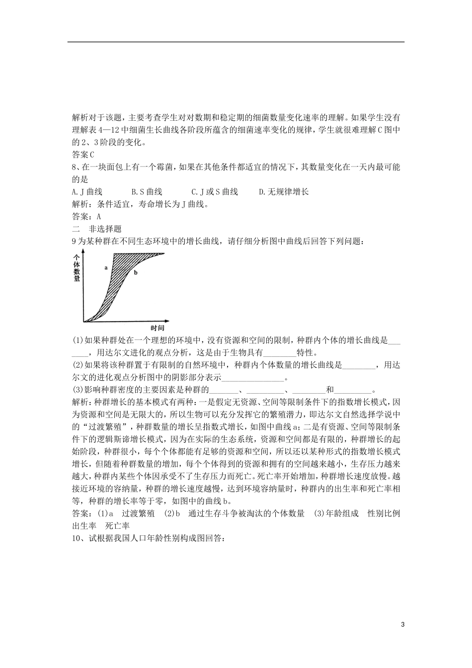 高中生物-4.2种群数量的变化同步测试2-新人教版必修3_第3页
