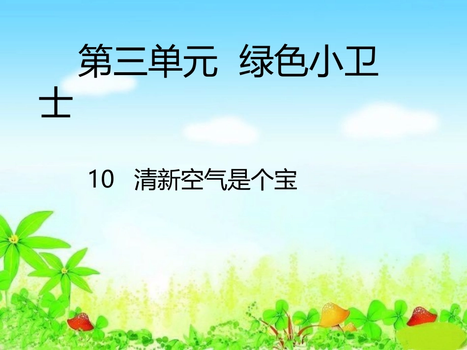 10-清新空气是个宝-(3)_第2页