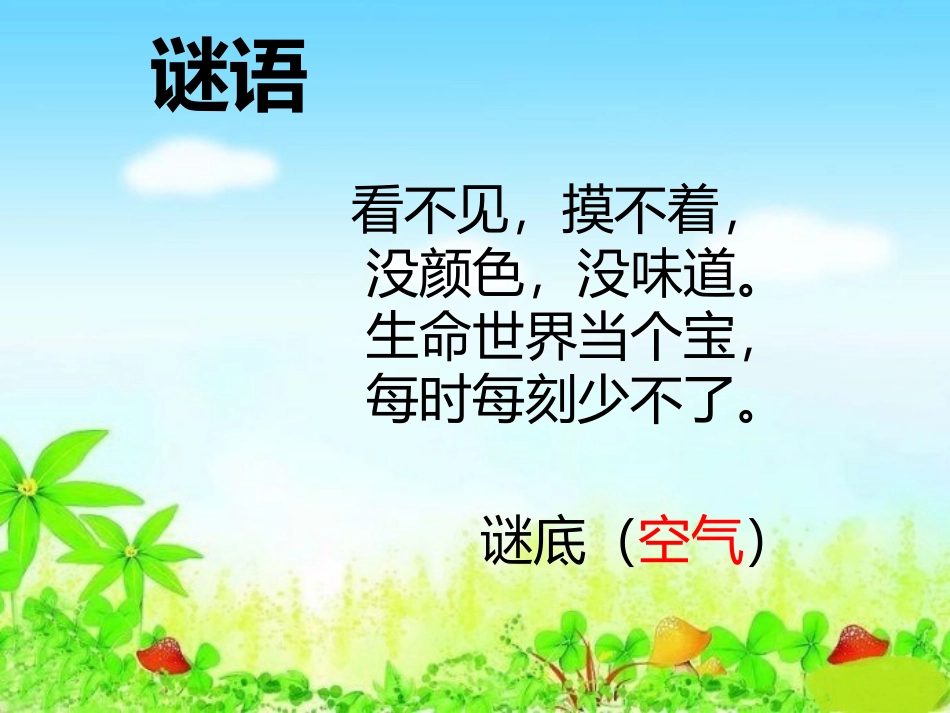 10-清新空气是个宝-(3)_第3页