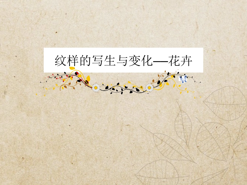 5花卉与纹样_第1页