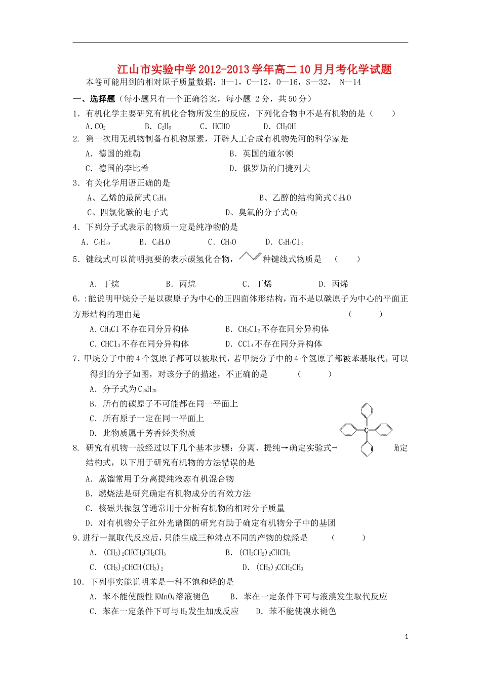 浙江省江山市2012-2013学年高二化学10月月考试题苏教版_第1页