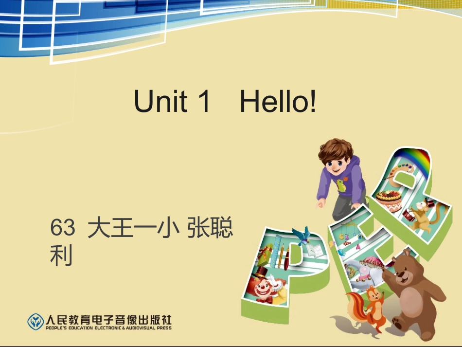63大王一小张聪利PPT2010美化设计与插件应用_第1页