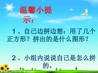 小学数学人教2011课标版一年级《平面图形的拼组》