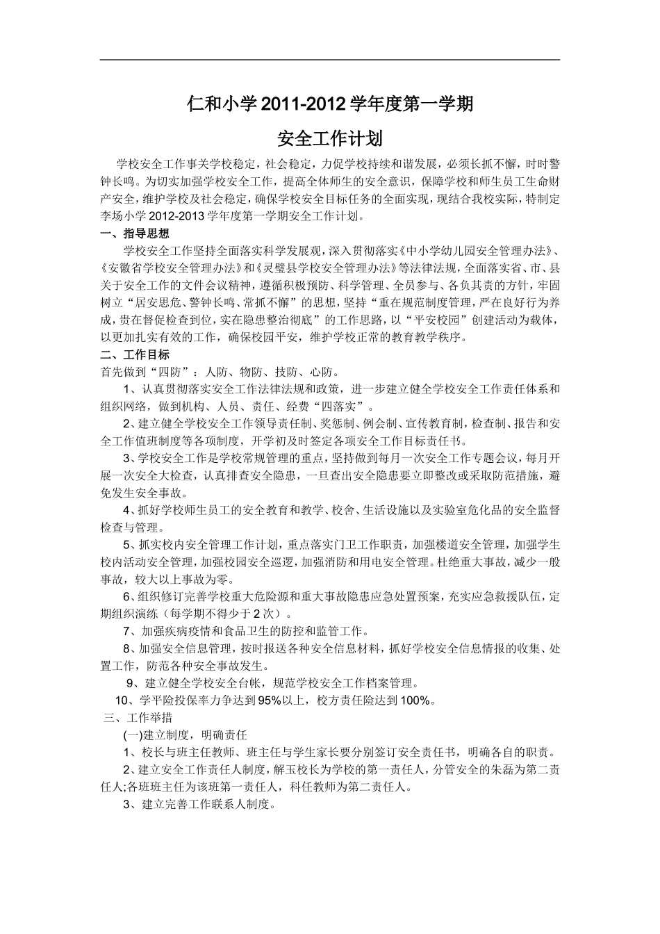 仁和小学2011-2012学年度第一学期安全工作计划_第1页