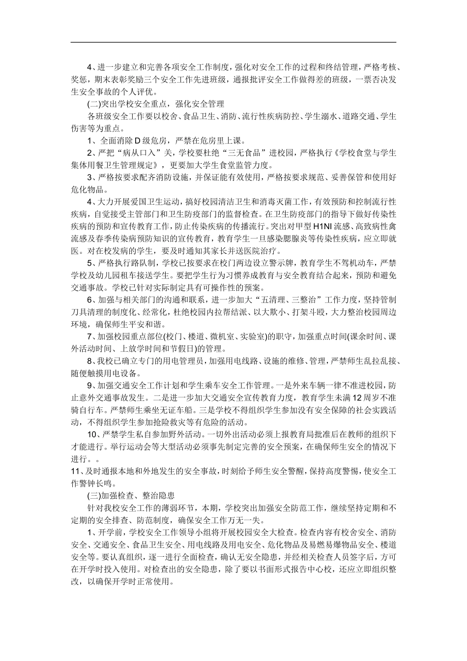 仁和小学2011-2012学年度第一学期安全工作计划_第2页