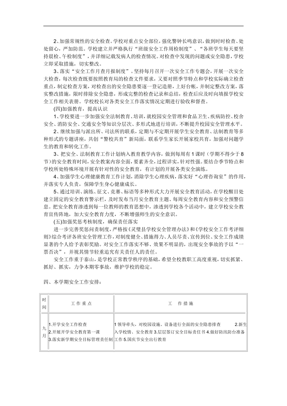 仁和小学2011-2012学年度第一学期安全工作计划_第3页