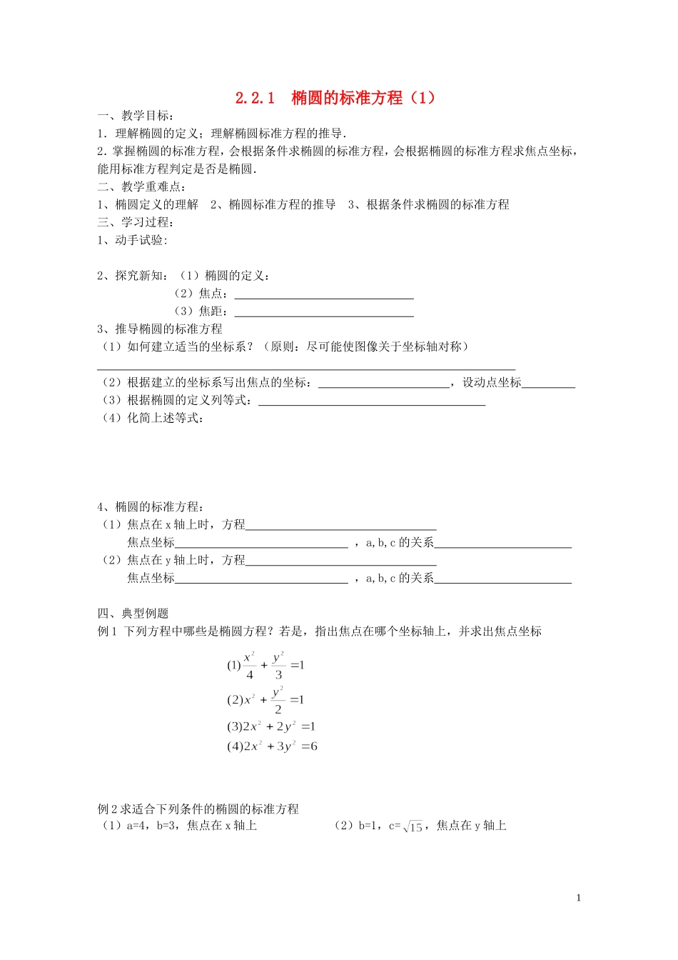 江苏省徐州市高二数学《2.2-椭圆的标准方程》学案1_第1页