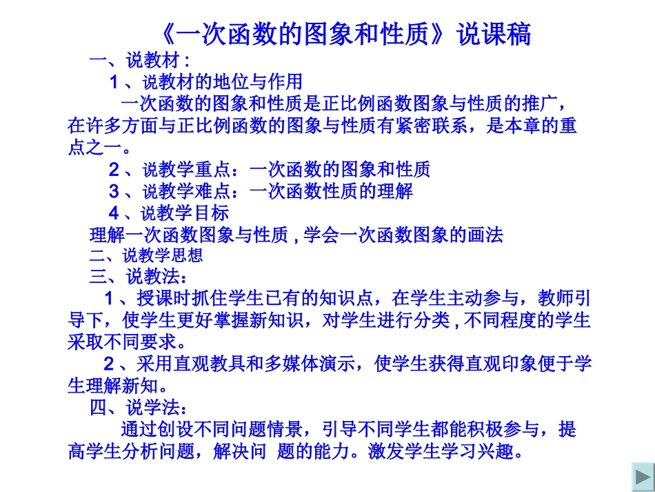 一次函数的图象说课稿_第1页