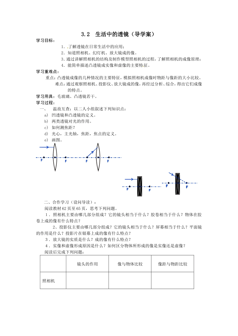 3.2《生活中的透镜》导学案_第1页